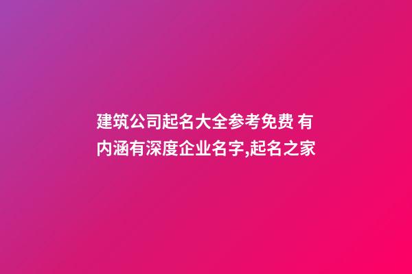 建筑公司起名大全参考免费 有内涵有深度企业名字,起名之家-第1张-公司起名-玄机派